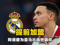 星空体育电脑版-包含阿尔希拉尔替补席深度成优势，冲击世俱杯冠军的词条