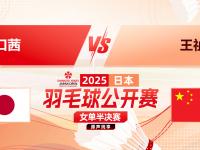星空体育中国官网-攻克日本魔鬼主场!王祉怡2-0山口茜进决赛
