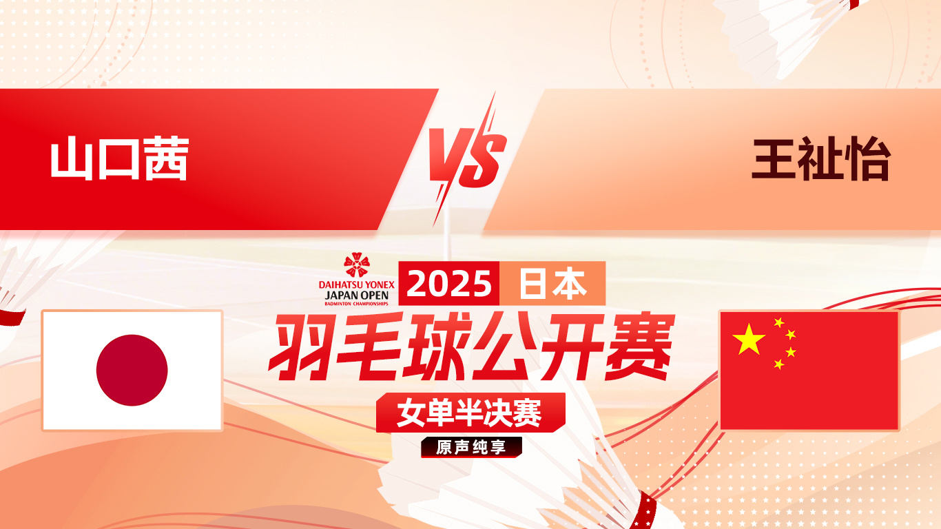 攻克日本魔鬼主场!王祉怡2-0山口茜进决赛