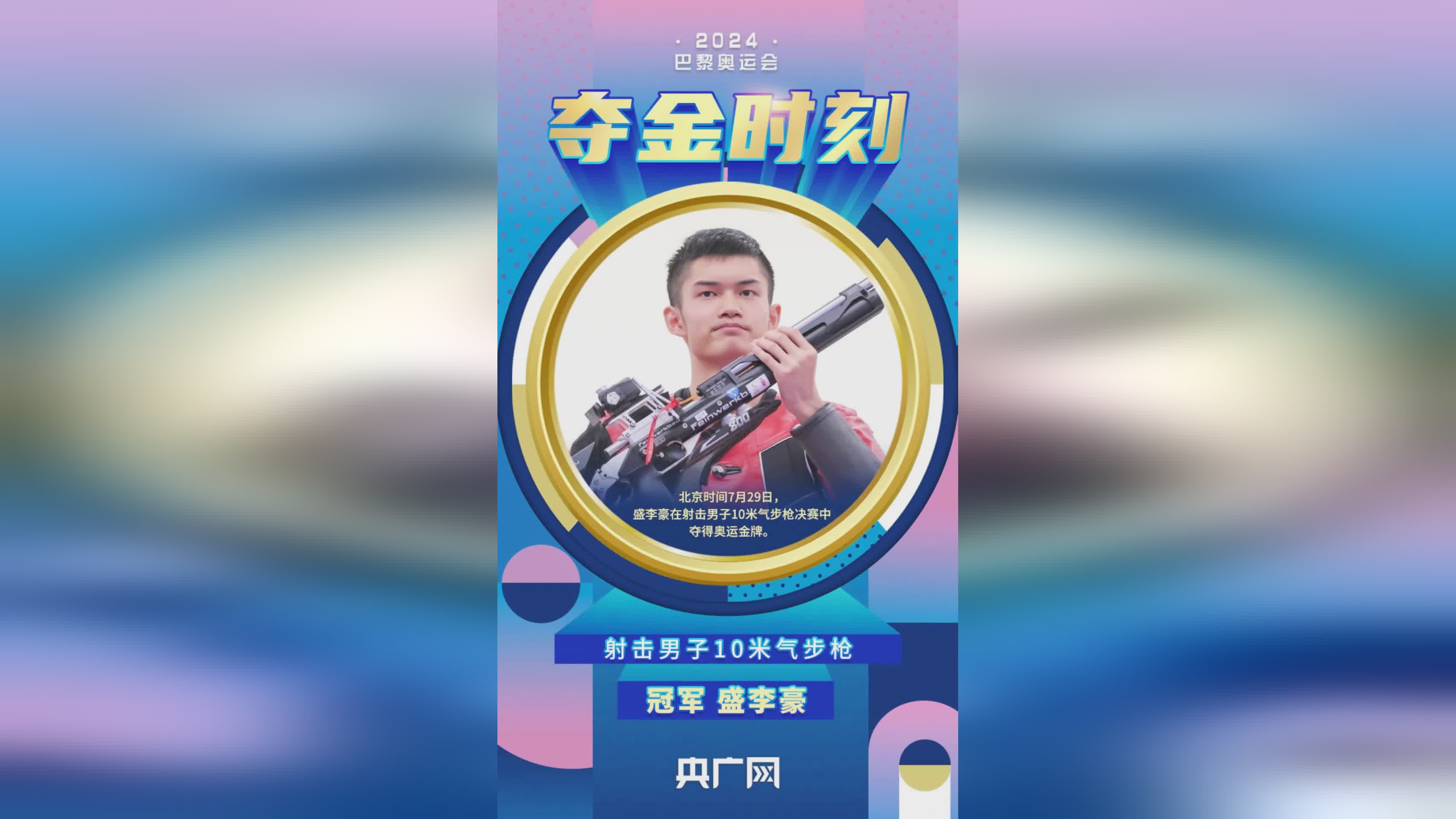 射击项目斩获金牌，选手表现抢眼