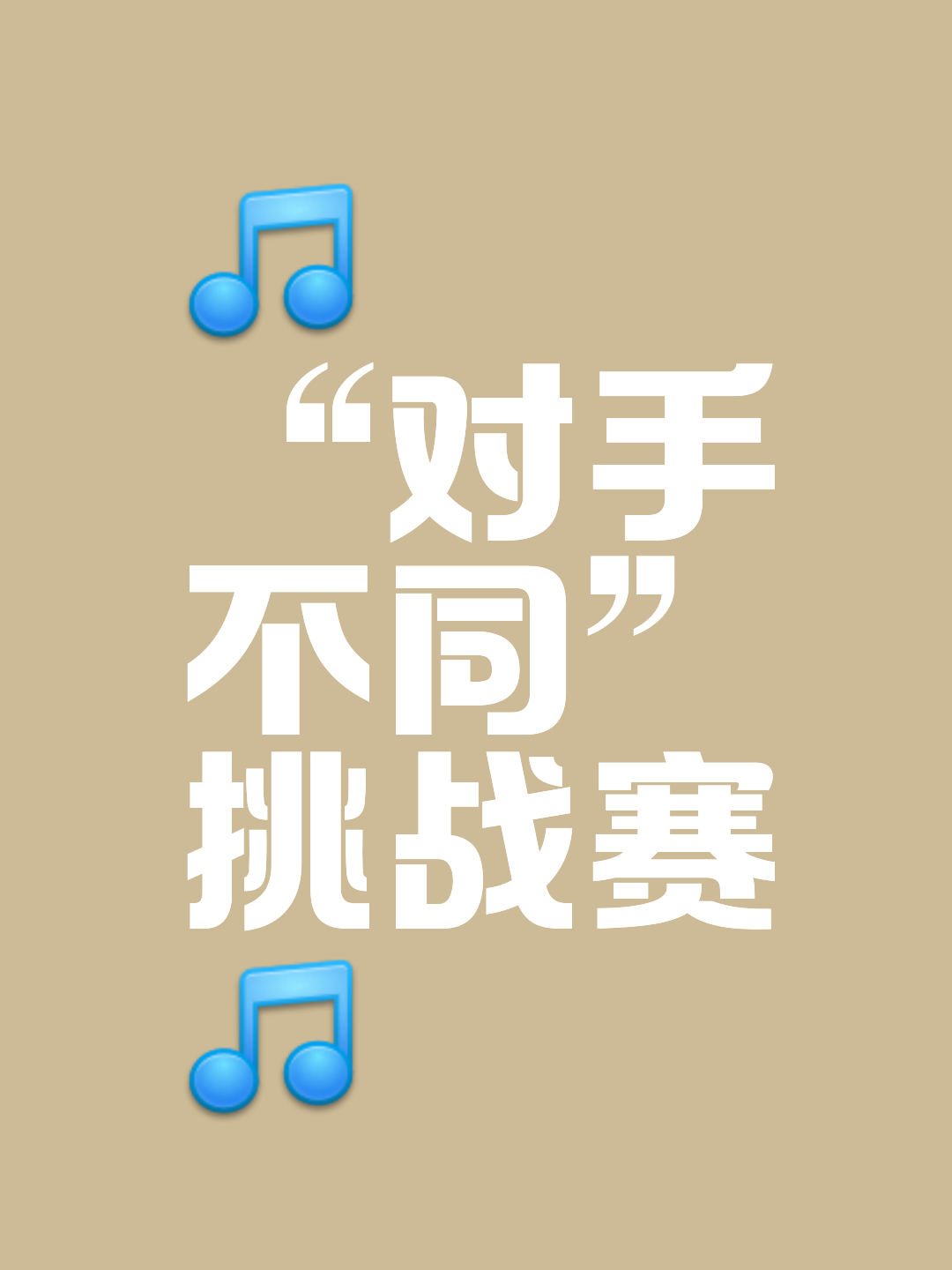 包含控制节奏，缓解对手压力制胜宝贵的词条