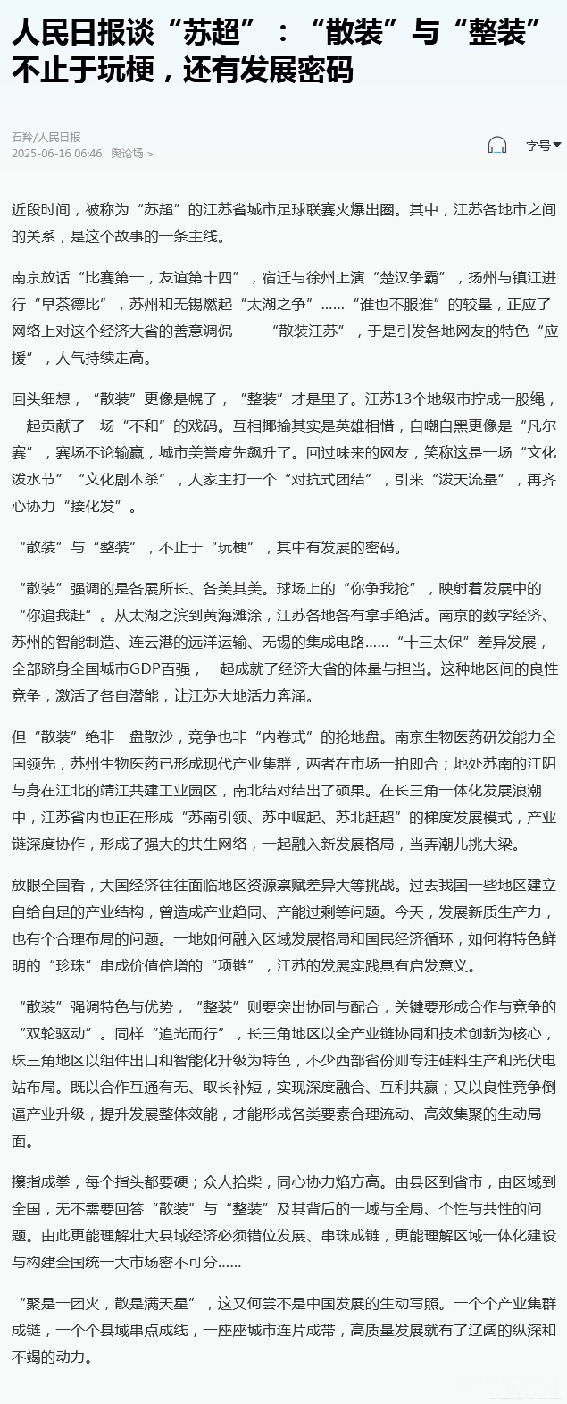 关于人民日报：“苏超”火出圈靠的是群众的信息
